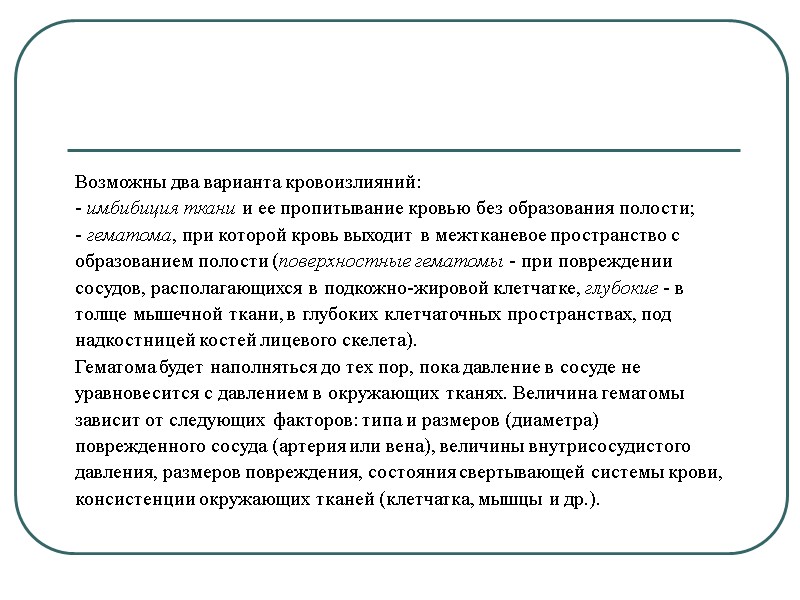 Возможны два варианта кровоизлияний: - имбибиция ткани и ее пропитывание кровью без образования полости;